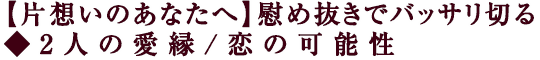 【片想いのあなたへ】慰め抜きでバッサリ切る◆2人の愛縁/恋の可能性