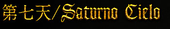 第七天/Saturno Cielo