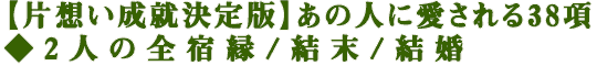 【片想い成就決定版】あの人に愛される38項◆2人の全宿縁/結末/結婚