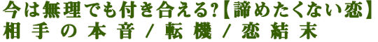 今は無理でも付き合える？【諦めたくない恋】相手の本音/転機/恋結末