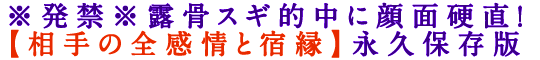 ※発禁※露骨スギ的中に顔面硬直！【相手の全感情と宿縁】永久保存版