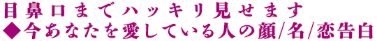 目鼻口までハッキリ見せます◆今あなたを愛している人の顔/名/恋告白