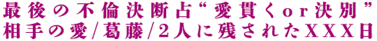最後の不倫決断占“愛貫くor決別”相手の愛/葛藤/2人に残されたXXX日