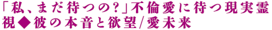 「私、まだ待つの？」不倫愛に待つ現実霊視◆彼の本音と欲望/愛未来