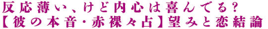 反応薄い、けど内心は喜んでる？【彼の本音・赤裸々占】望みと恋結論