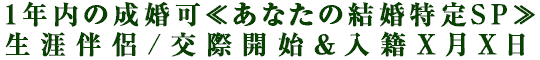 1年内の成婚可≪あなたの結婚特定SP≫生涯伴侶/交際開始＆入籍X月X日
