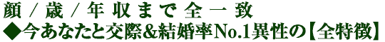 顔/歳/年収まで全一致◆今あなたと交際＆結婚率No.1異性の【全特徴】