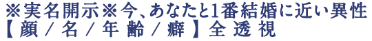 ※実名開示※今、あなたと1番結婚に近い異性【顔/名/年齢/癖】全透視