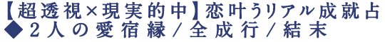 【超透視×現実的中】恋叶うリアル成就占◆2人の愛宿縁/全成行/結末