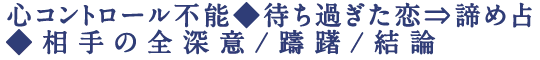 心コントロール不能◆待ち過ぎた恋⇒諦め占◆相手の全深意/躊躇/結論