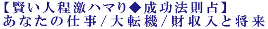 【賢い人程激ハマり◆成功法則占】あなたの仕事/大転機/財収入と将来
