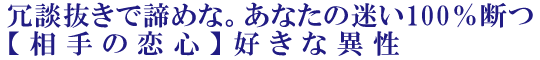 冗談抜きで諦めな。あなたの迷い100％断つ【相手の恋心】好きな異性