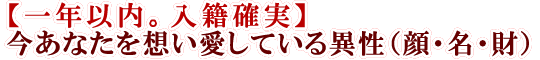 【一年以内。入籍確実】今あなたを想い愛している異性（顔・名・財）