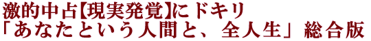 激的中占【現実発覚】にドキリ「あなたという人間と、全人生」総合版