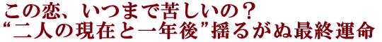 この恋、いつまで苦しいの？“二人の現在と一年後”揺るがぬ最終運命