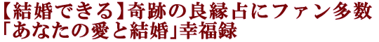 【結婚できる】奇跡の良縁占にファン多数「あなたの愛と結婚」幸福録