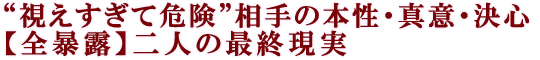 “視えすぎて危険”相手の本性・真意・決心【全暴露】二人の最終現実