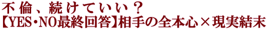 不倫、続けていい？【YES・NO最終回答】相手の全本心×現実結末