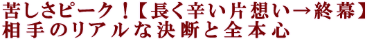 苦しさピーク！【長く辛い片想い→終幕】相手のリアルな決断と全本心