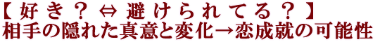 【好き？⇔避けられてる？】相手の隠れた真意と変化→恋成就の可能性