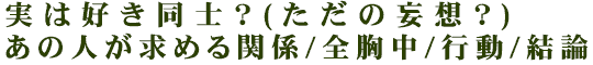 実は好き同士？(ただの妄想？)あの人が求める関係/全胸中/行動/結論