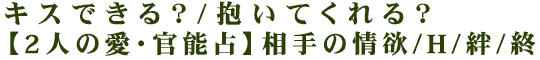 キスできる？/抱いてくれる？【2人の愛・官能占】相手の情欲/H/絆/終