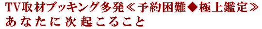 TV取材ブッキング多発≪予約困難◆極上鑑定≫あなたに次起こること