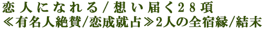 恋人になれる/想い届く28項≪有名人絶賛/恋成就占≫2人の全宿縁/結末