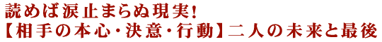 読めば涙止まらぬ現実！【相手の本心・決意・行動】二人の未来と最後