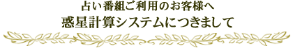 占い番組ご利用のお客様へ　惑星計算システムにつきまして