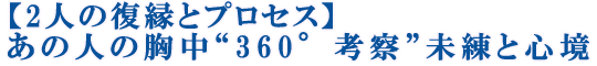 【2人の復縁とプロセス】あの人の胸中“360°考察”未練と心境