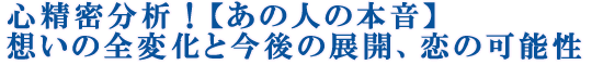 心精密分析！【あの人の本音】想いの全変化と今後の展開、恋の可能性