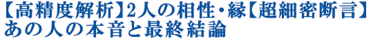 【高精度解析】2人の相性・縁【超細密断言】あの人の本音と最終結論