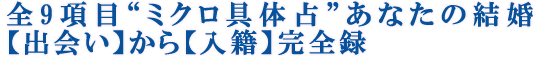 全9項目“ミクロ具体占”あなたの結婚【出会い】から【入籍】完全録