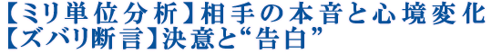 【ミリ単位分析】相手の本音と心境変化【ズバリ断言】決意と“告白”
