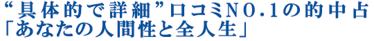 “具体的で詳細”口コミNO.1の的中占「あなたの人間性と全人生」