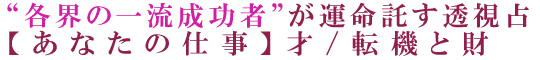“各界の一流成功者”が運命託す透視占【あなたの仕事】才/転機と財