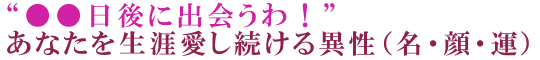 “●●日後に出会うわ！”あなたを生涯愛し続ける異性（名・顔・運）