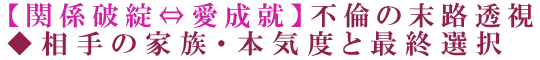 【関係破綻⇔愛成就】不倫の末路透視◆相手の家族・本気度と最終選択