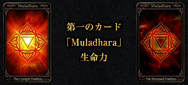 第一のカード「Muladhara」生命力