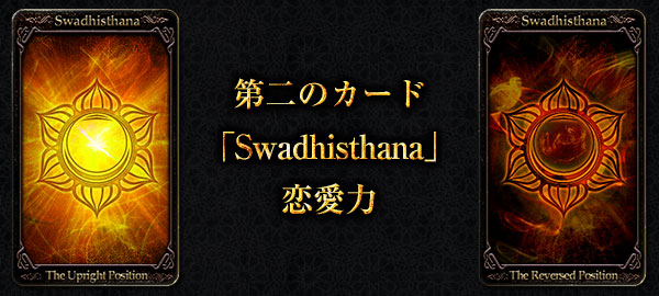 第二のカード「Swadhisthana」恋愛力