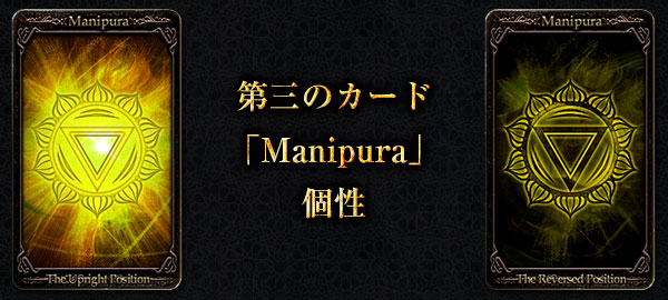 第三のカード「Manipura」個性
