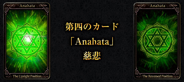第四のカード「Anahata」慈悲