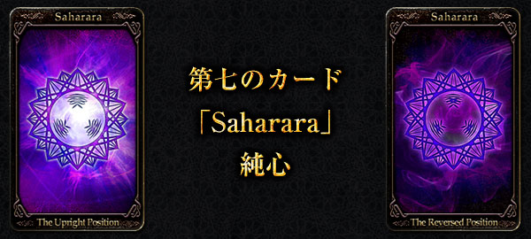 第七のカード「Saharara」純心