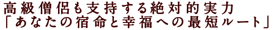 高級僧侶も支持する絶対的実力「あなたの宿命と幸福への最短ルート」