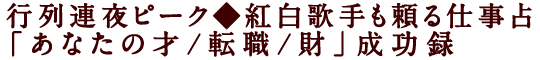 行列連夜ピーク◆紅白歌手も頼る仕事占「あなたの才/転職/財」成功録