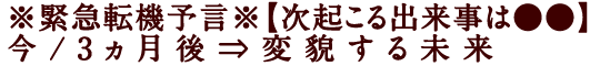 ※緊急転機予言※【次起こる出来事は●●】今/3ヵ月後⇒変貌する未来