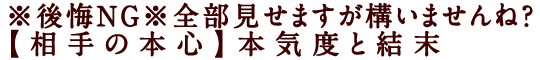 ※後悔NG※全部見せますが構いませんね？【相手の本心】本気度と結末