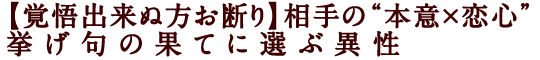 【覚悟出来ぬ方お断り】相手の“本意×恋心”挙げ句の果てに選ぶ異性
