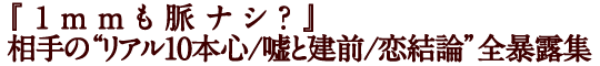 『1mmも脈ナシ？』相手の“リアル10本心/嘘と建前/恋結論”全暴露集